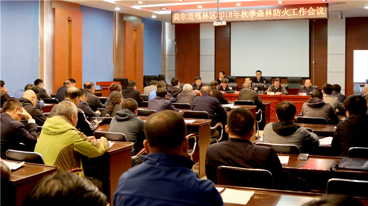莫爾道嘎林區(qū)召開2018年秋季森林防火工作會議.jpg