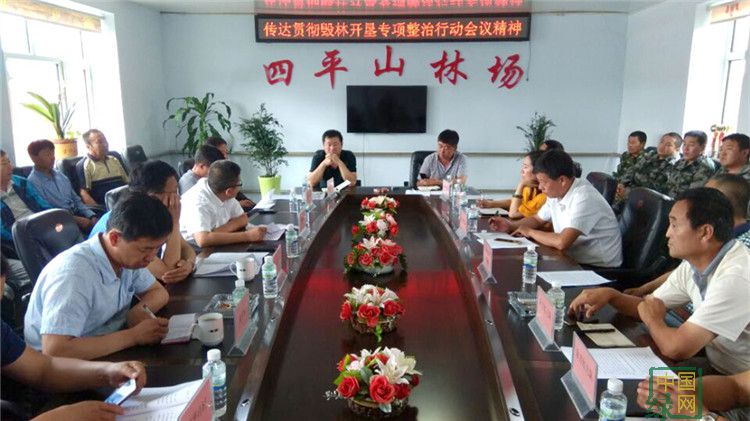 四平山林場組織召開轄區毀林開墾專項整治行動會議.jpg
