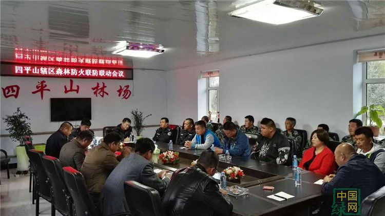 四平山林場召開森林防火聯防聯動會議_副本.jpg