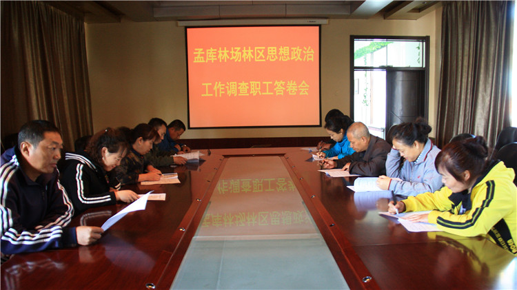 滿歸林業局孟庫林場開展林區思想政治工作調查職工答卷會活動.JPG