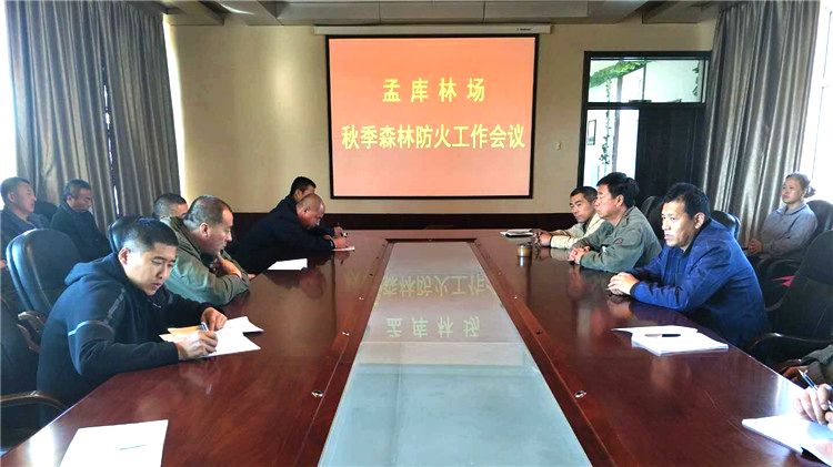 滿歸林業局孟庫林場召開秋季森林防火工作會議.jpg
