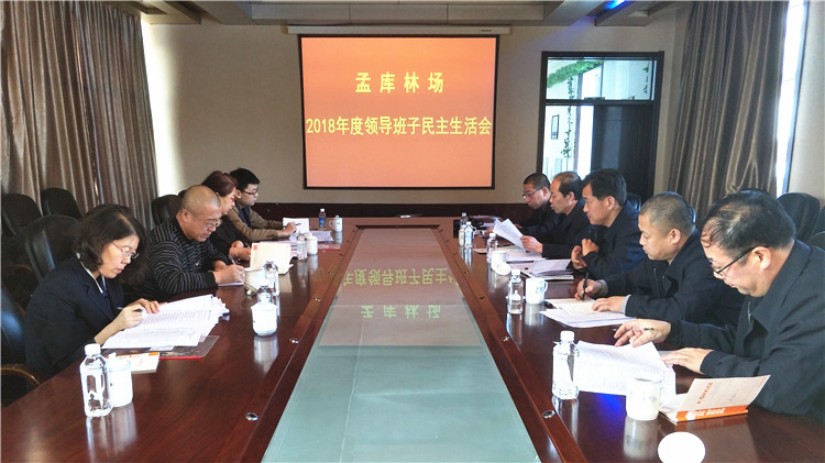 滿歸林業局孟庫林場召開班子民主生活會.jpg