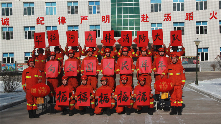 畢拉河森林消防大隊向全國、向諾敏鎮人民拜年.JPG