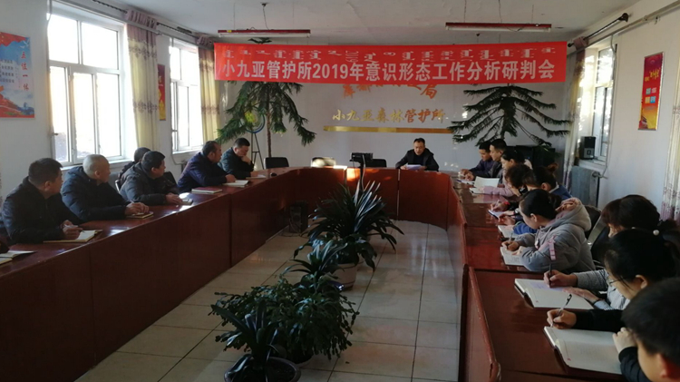 小九亞管護所召開意識形態分析研判會議_副本.jpg