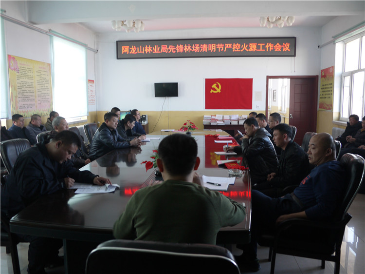 阿龍山林業局先鋒林場召開清明節防火會議.JPG