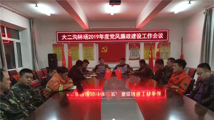 畢拉河林業局大二溝林場召開2019年度黨風廉政建設工作會議（傳綠網）.JPG
