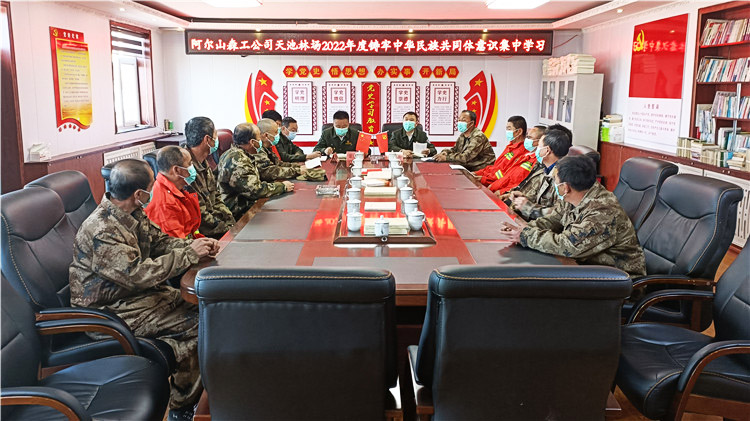 阿爾山森工公司天池林場(chǎng)召開2022年鑄牢中華民族共同體意識(shí)集中學(xué)習(xí)工作會(huì)