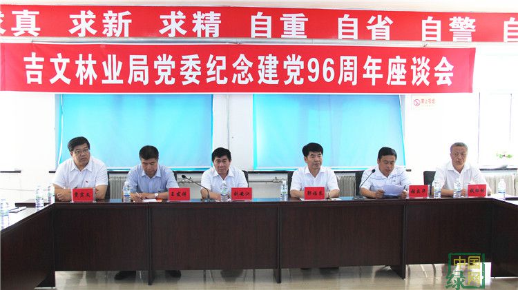 吉文林業局黨委舉辦紀念建黨96周年座談會.JPG
