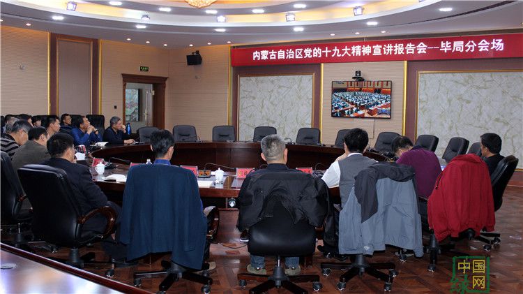 畢局在分會場參加內蒙古自治區黨的十九大精神宣講報告會電視電話會議.JPG