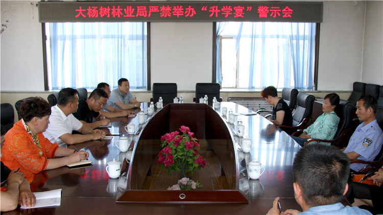 大楊樹林業局召開嚴禁舉辦“升學宴”警示會1.JPG