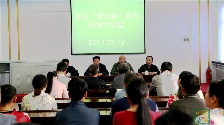得局舉辦林區“老山參”森林科技大講堂活動.JPG