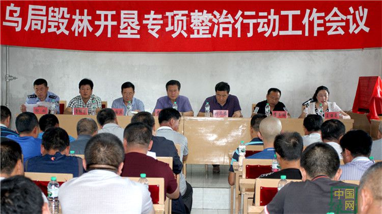 烏局召開毀林開墾專項(xiàng)整治行動(dòng)工作會(huì)議.jpg
