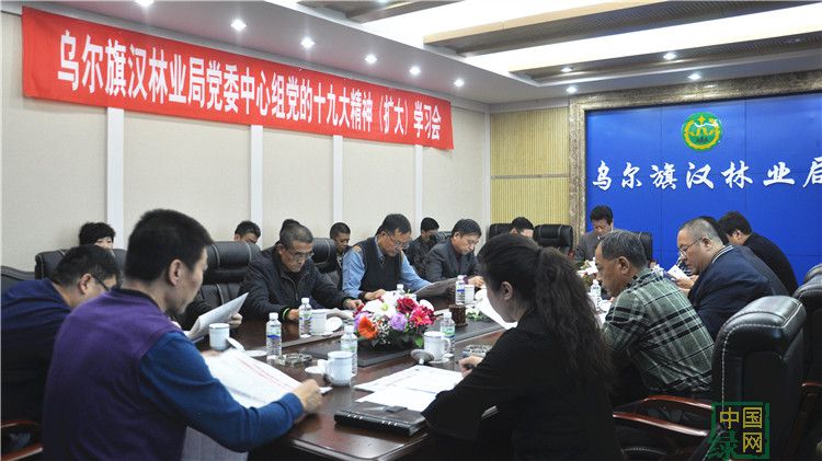 烏爾旗漢林業局召開黨委中心組黨的十九大精神.jpg