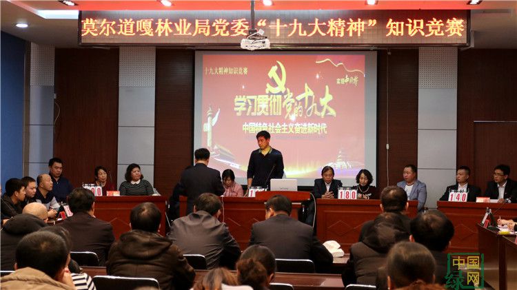 莫爾道嘎林業局黨委舉辦“十九大精神”知識競賽決賽活動.jpg