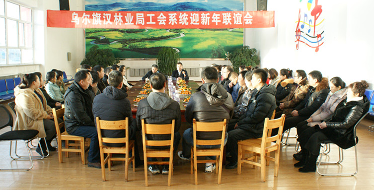 烏爾旗漢林業局工會舉辦2017年迎新聯誼會2.JPG