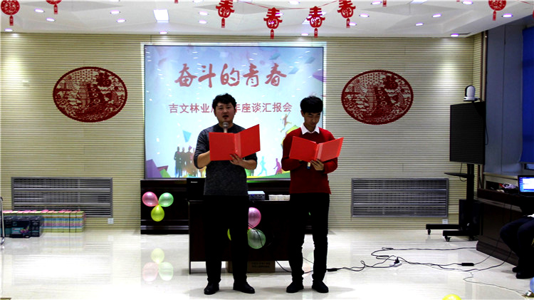吉文林業(yè)局團(tuán)委舉辦“奮斗的青春”青年座談匯報(bào)會(huì).jpg