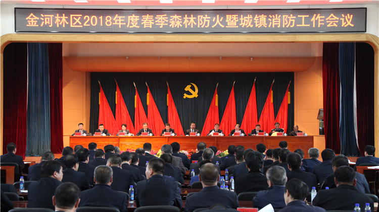 金河林業局召開2018年度春季森林防火暨城鎮消防工作會議.JPG