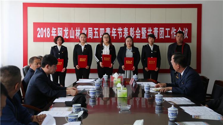 阿龍山林業(yè)局召開“五四”青年節(jié)表彰會(huì) (2).JPG