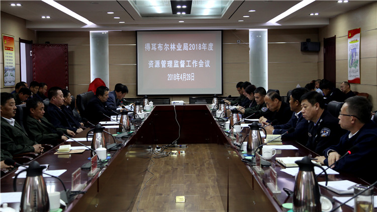 得局召開2018年度資源管理監督工作會議.JPG