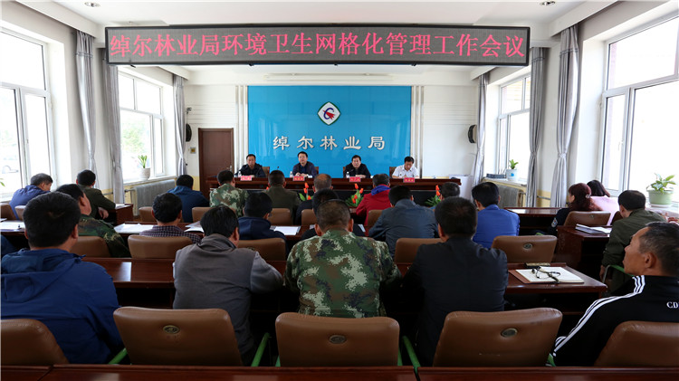 綽爾林業(yè)局召開環(huán)境衛(wèi)生網(wǎng)格化管理工作會議（投）.JPG