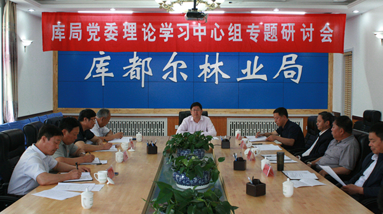 庫都爾林業局黨委召開理論學習中心組專題研討會_副本.jpg