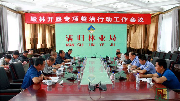 滿歸林業局召開毀林開墾專項整治行動工作會議.JPG