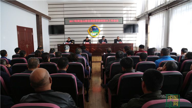 阿龍山林業局召開2017年度秋防工作會議.JPG