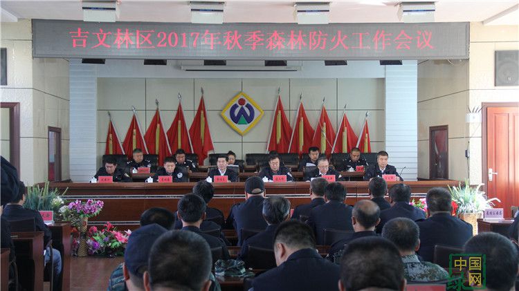 吉文林業局召開2017年秋季森林防火工作會議（圖雅）.JPG