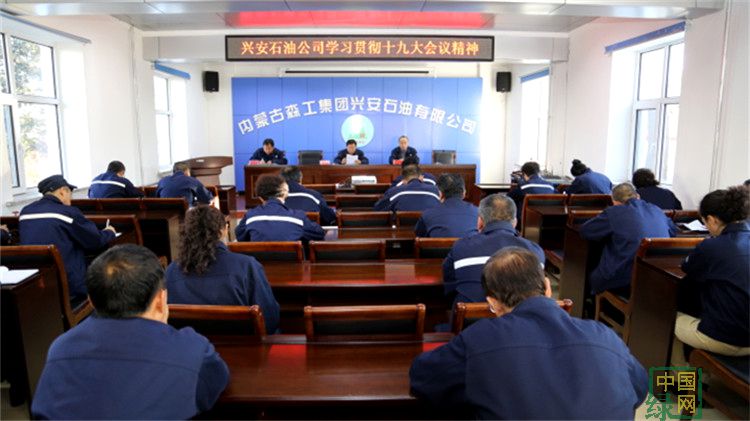 興安石油公司學習貫徹十九大會議精神.JPG