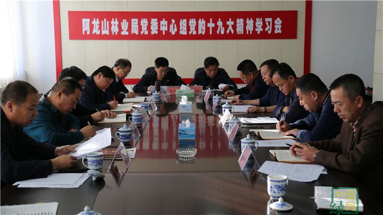 阿龍山林業局召開黨委中心組學習會.JPG