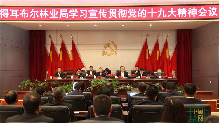 得耳布爾林業局黨委召開學習宣傳貫徹黨的十九大精神會議.JPG