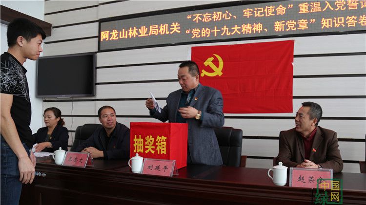 阿龍山林業(yè)局機關開展“不忘初心、牢記使命”重溫入黨誓詞暨“黨的十九大精神、新黨章”知識答卷抽獎活動 (2).JPG