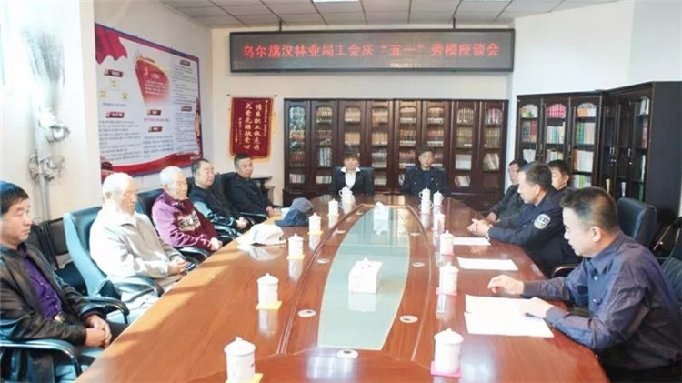 烏爾旗漢林業局工會舉辦慶“五一”勞模座談會1.jpg