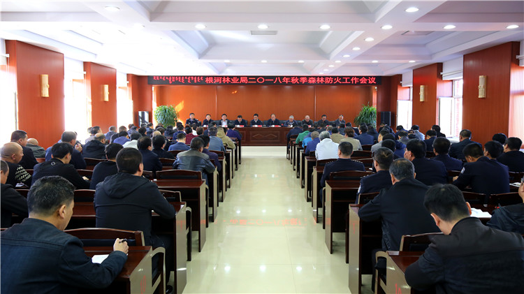 根河林業(yè)局召開2018年秋季森林防火工作會議——圖片.JPG