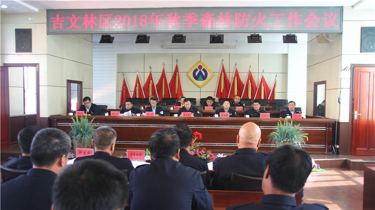 吉文林業(yè)局召開2018年秋季森林防火工作會議（吳姍姍攝）.JPG