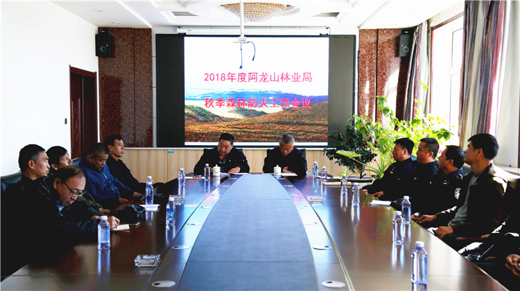 阿龍山林業(yè)局安排部署秋季防火工作.jpg
