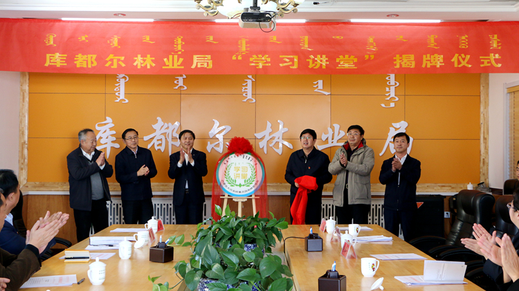 庫都爾林業局黨委“學習講堂”揭牌開講1.jpg