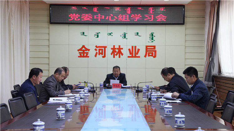 金河林業局召開黨委中心組.JPG
