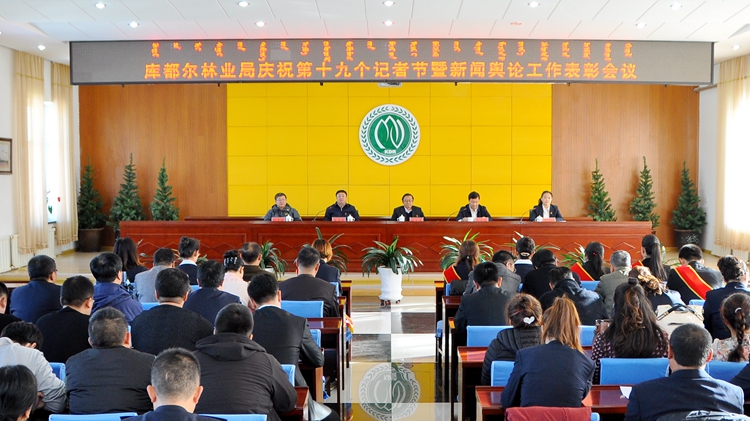 庫都爾林業(yè)局召開慶祝第十九個記者節(jié)暨新聞輿論工作表彰會議1 裁剪.jpg