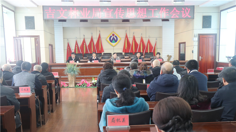 吉文林業局召開宣傳思想工作會議.jpg