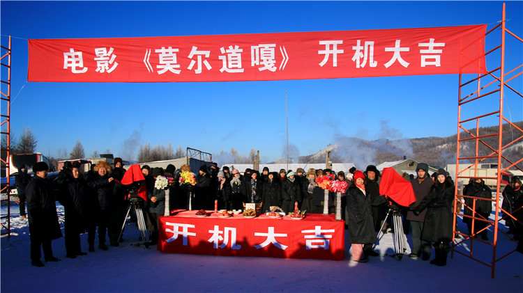 電影《莫爾道嘎》在莫局正式開機.JPG