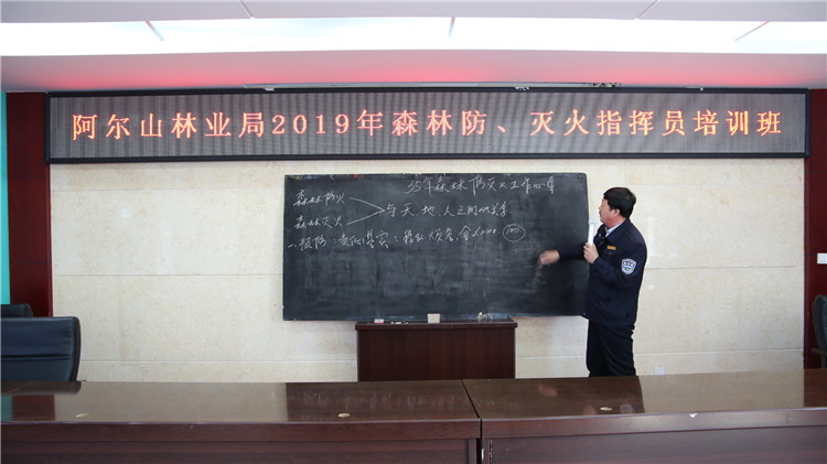 阿爾山局舉辦森林防滅火指揮員培訓班.jpg