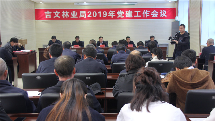 吉文林業局召開2019年黨建工作會議1.JPG