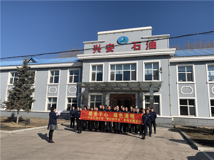 興安石油公司黨委開展“清明節”主題活動.JPG