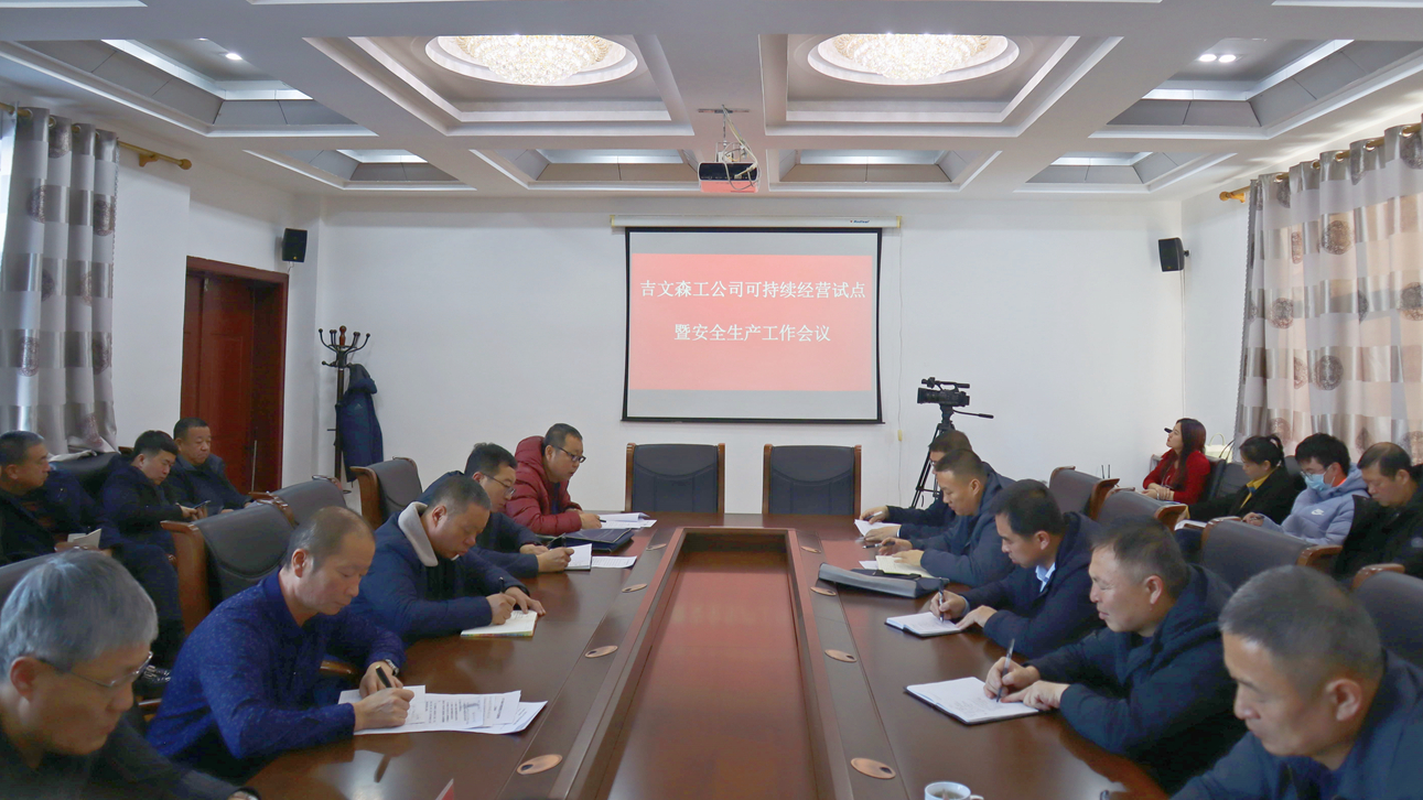 吉文森工公司召開可持續經營試點暨安全生產工作會議.jpg