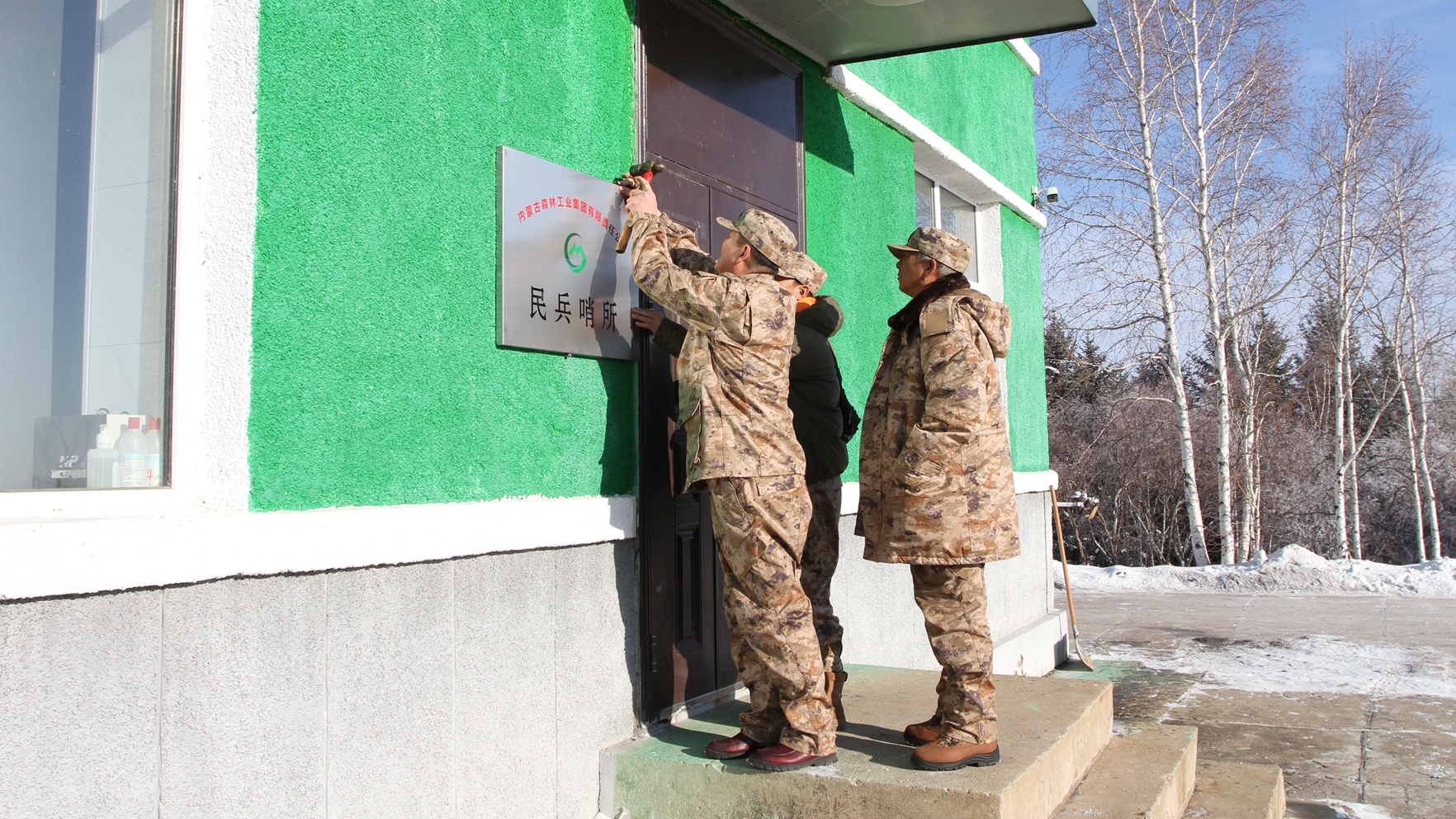 烏爾旗汗森工公司民兵信息站掛牌.JPG