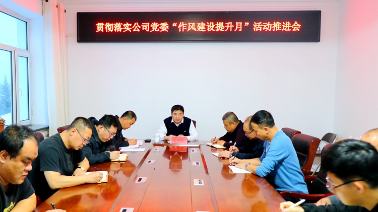 阿龍山森工公司召開貫徹落實“作風建設提升月”活動推進會.JPG