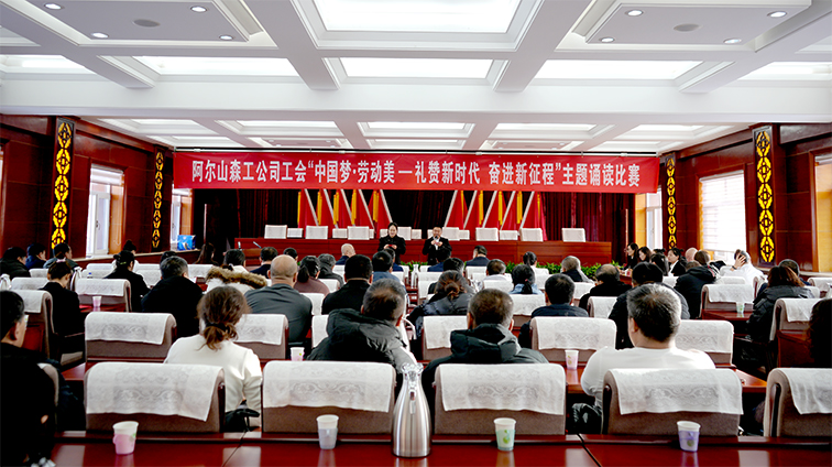 阿爾山森工公司工會舉辦“中國夢·勞動美--禮贊新時代 奮進新征程”主題誦讀比賽2 拷貝.jpg