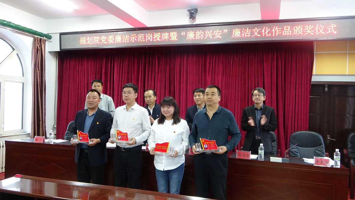 規劃院黨委舉行廉潔示范崗授牌暨“廉韻興安”廉政文化作品頒獎儀式 （1）.jpg