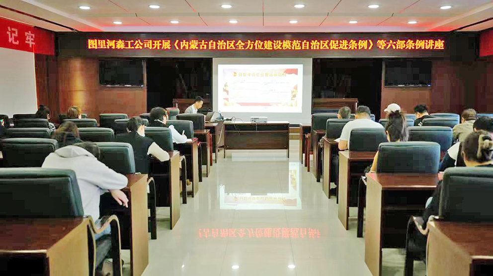 圖里河森工公司舉辦《內蒙古自治區全方位建設模范自治區促進條例》等六部促進條例專題講座(1) 拷貝.jpg